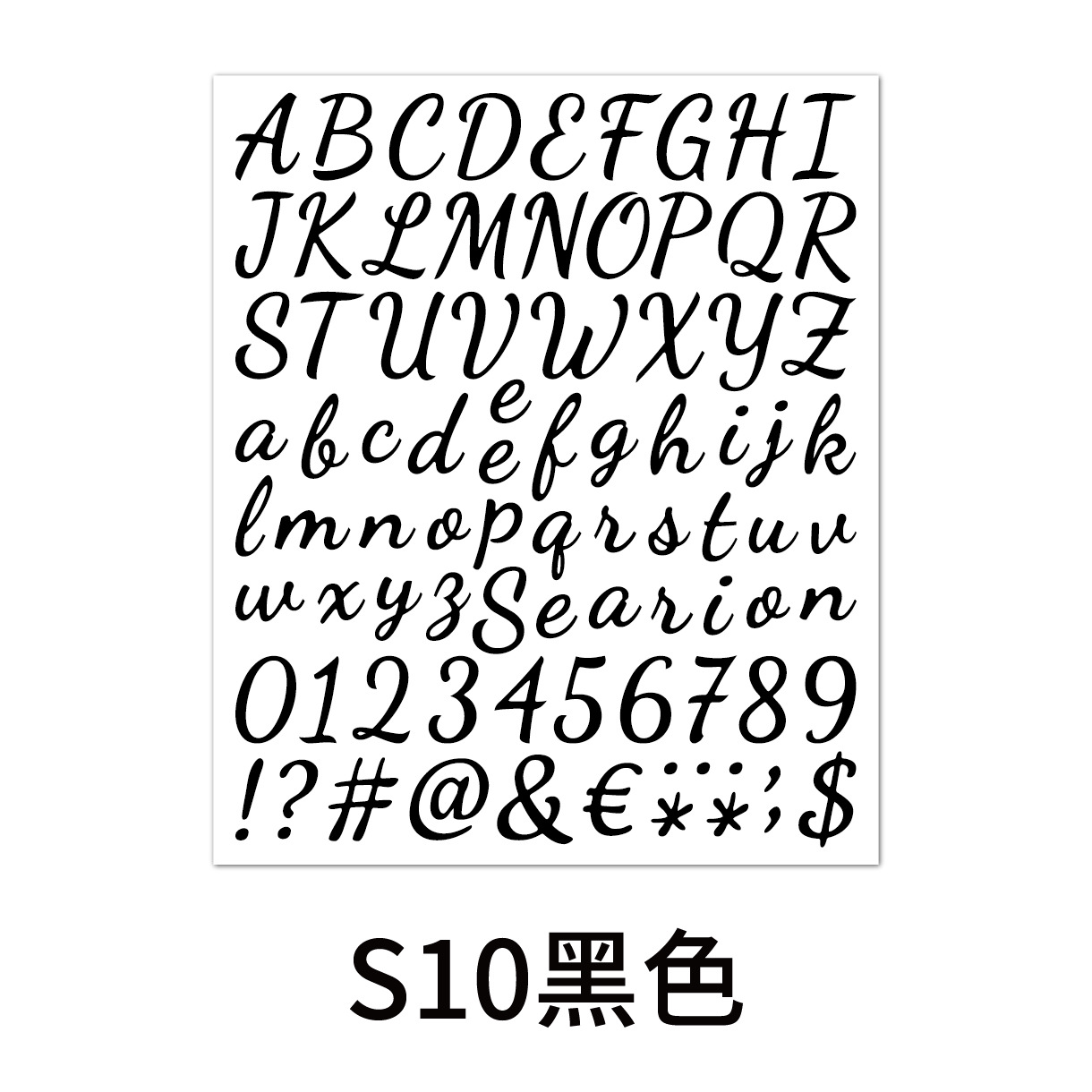 手写体字母数字贴-S10黑色.jpg