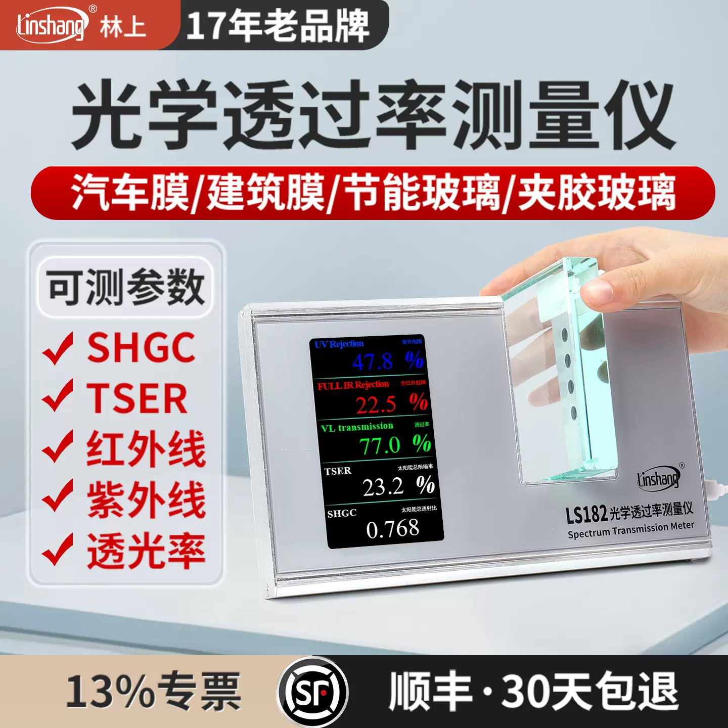 林上LS182透光率检测仪隔热膜玻璃光学透过率仪线太阳膜测试仪器