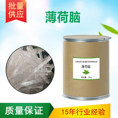 国標天然植物ミント脳ミントアルコールミント氷清凉剤凉味剤香料口腔日化原料
