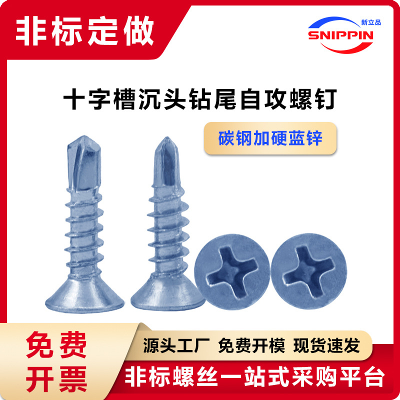 10.9级碳钢十字槽沉头钻尾自攻螺钉 ST4*16十字平头自攻自钻M4*16