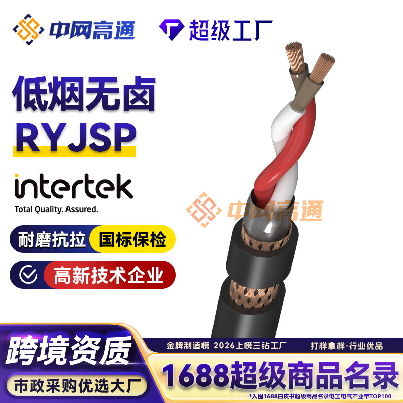 高通WDZN-RYJSP多芯低烟无卤耐火控制线双绞屏蔽电缆线消防线