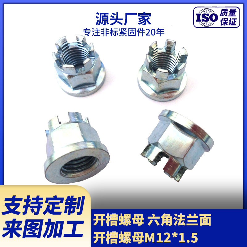供应碳钢开槽螺母 六角法兰面开槽细牙螺母M12*1.25
