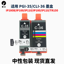 适用佳能ip100墨盒TR150 IP110 TR160 BX110墨盒PGI-35BK CLI-36C