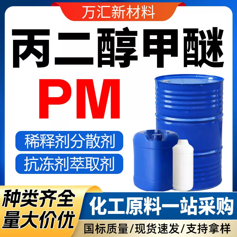丙二醇甲醚 PM天音原装 稀释剂涂料燃料抗冻剂工业级 丙二醇甲醚