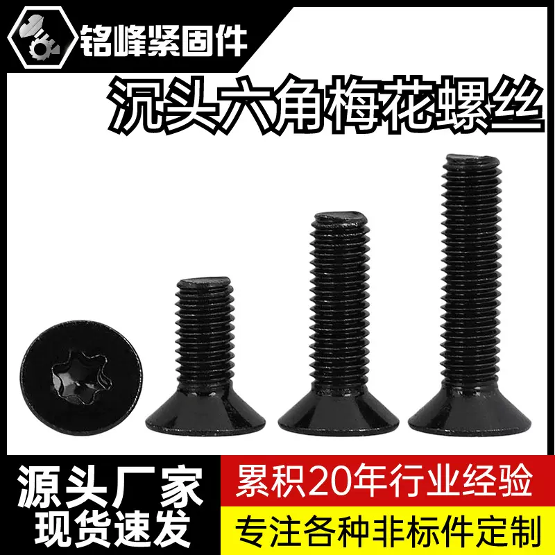 10.9级高强度沉头防盗螺丝梅花孔平头内六角螺钉平杯