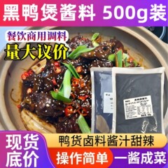 黒鴨煮込みソース、業務用鴨煮込みソース、甘辛武漢鴨首煮込み調味料、辛鴨頭煮込み肉パック