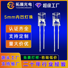 圆头5mm内凹发光二极管 f5白光暖白光红光蓝光绿光直插式灯珠led