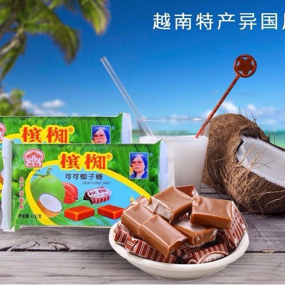 越南特产槟椥可可椰子糖海南特产过年货批发包邮特浓怀旧糖果零食|undefined