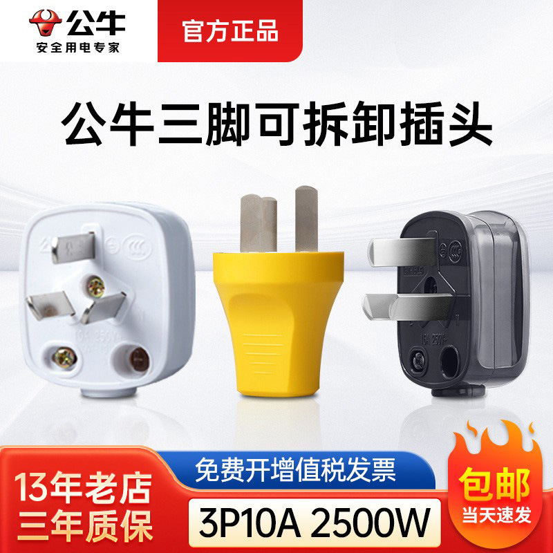 公牛插头3三抓三角三叉三角电源叉头三极10a三眼安全三项正品扦头
