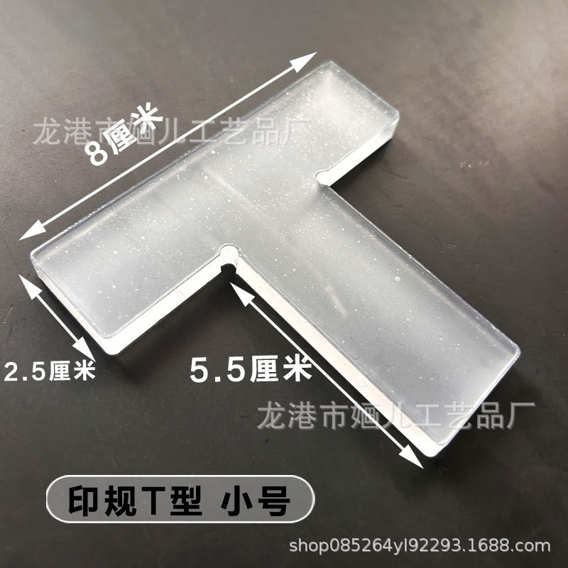 8mm 두께 아크릴 스탬핑 T자형 8*8cm