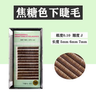 Caramel Color Lower Eyelash 0.10 Thickness False Eyelash Caramel Color Super Soft Mixed Curry Color Soft Hair Explosions J Lower Eyelash