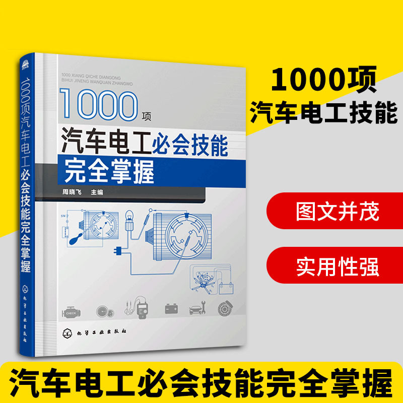 1000项汽车电工必会技能完全掌握 汽车电工维修书籍汽车电路 资料