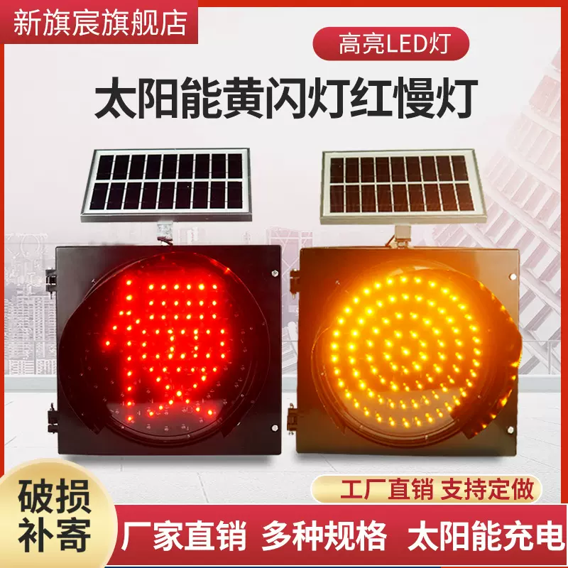 太阳能黄闪灯黄闪红慢灯路口学校交通信号警示灯质量放心爆闪灯