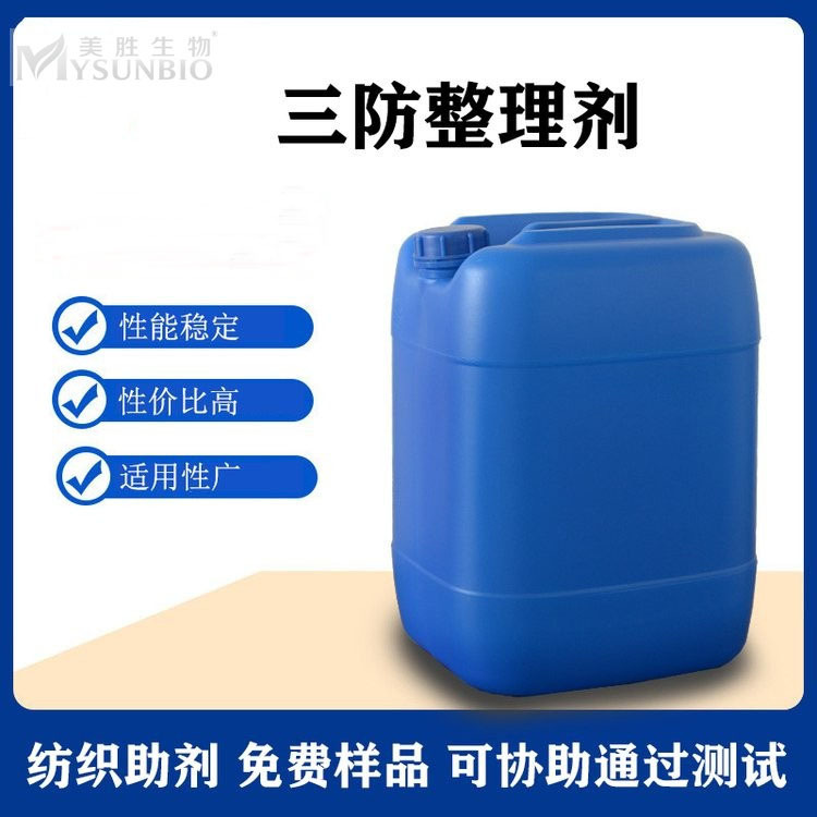 现货销售三防整理剂 防水防油防污助剂 纺织用防水剂纺织印染助剂