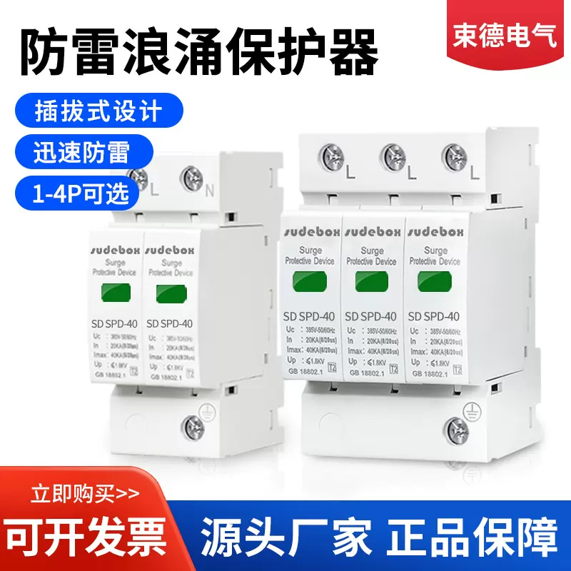 SPD浪涌保护器2P40KA家用220V避雷器4P385V二级电涌防雷高压