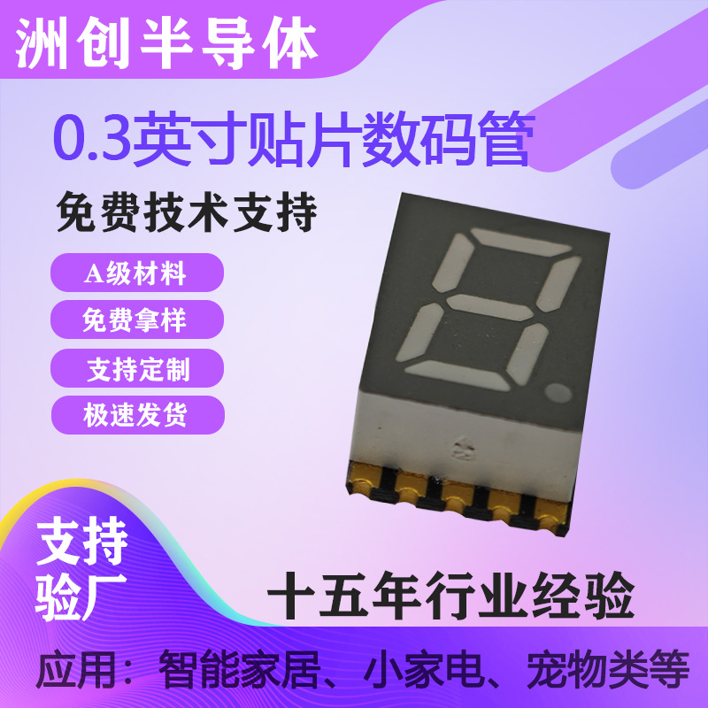 一位贴片红光数码管0.3英寸亮度显示器共阴共阳led数码管源厂供应