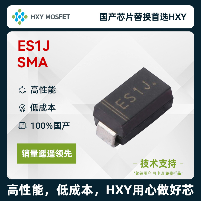HXY ES1J SMA 快恢复二极管 电压:600V 电流:1A 国产芯首选HXY