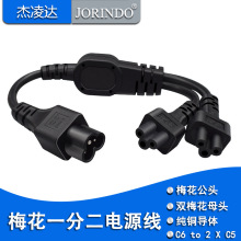 梅花公转双母头笔记本电脑三圆适配器一分二电源线IEC320-C6转2C5