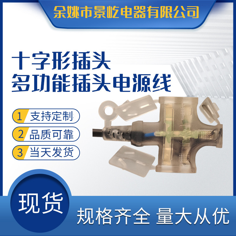 现货供应多功能十字形插头 其他 电源线延长线 带盖子安全方便