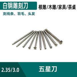 木工白钢五星雕刻刀  木根榄核雕刻线槽打胚电动雕刻刀