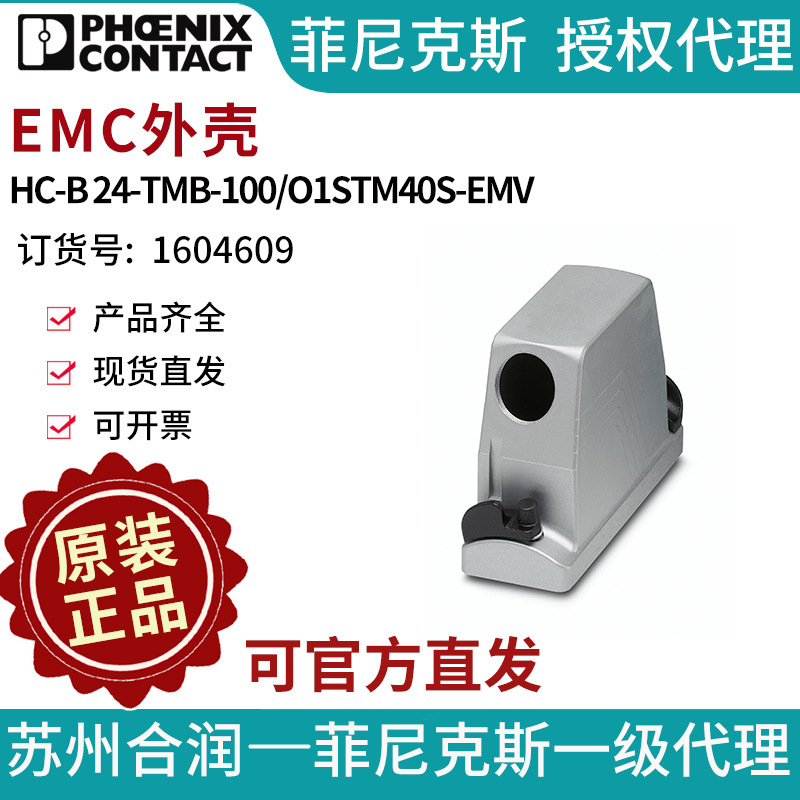 菲尼克斯EMC外壳HC-B 24-TMB-100/O1STM40S-EMV-1604609电气联接