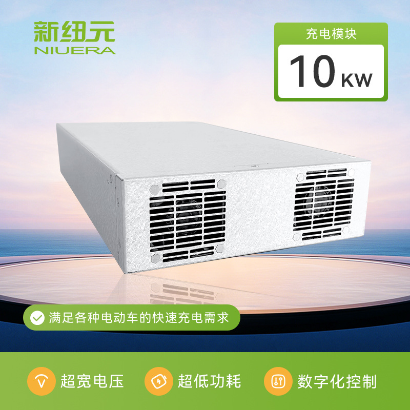新纽元10kw充电模块ACDC，汽车，工业，AGV专用