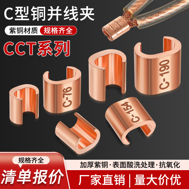 C型线夹压线卡扣电缆分支铜接头并线夹CCT-16/20/26/44压线端子