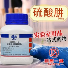 国药试剂 西陇科学化工 硫酸肼 硫酸联氨 AR分析纯沪试100克500g