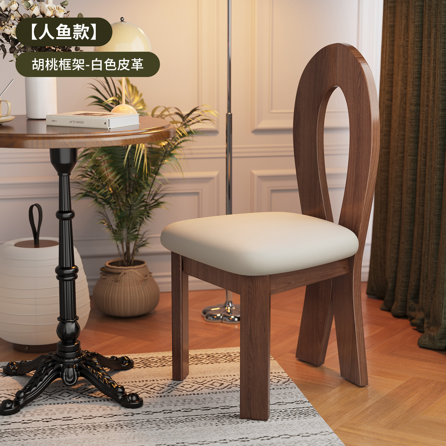 【완제품 발송, 더욱 튼튼하고 두꺼워진】 인어 의자 월넛 프레임 + 미색 가죽 소프트 패딩