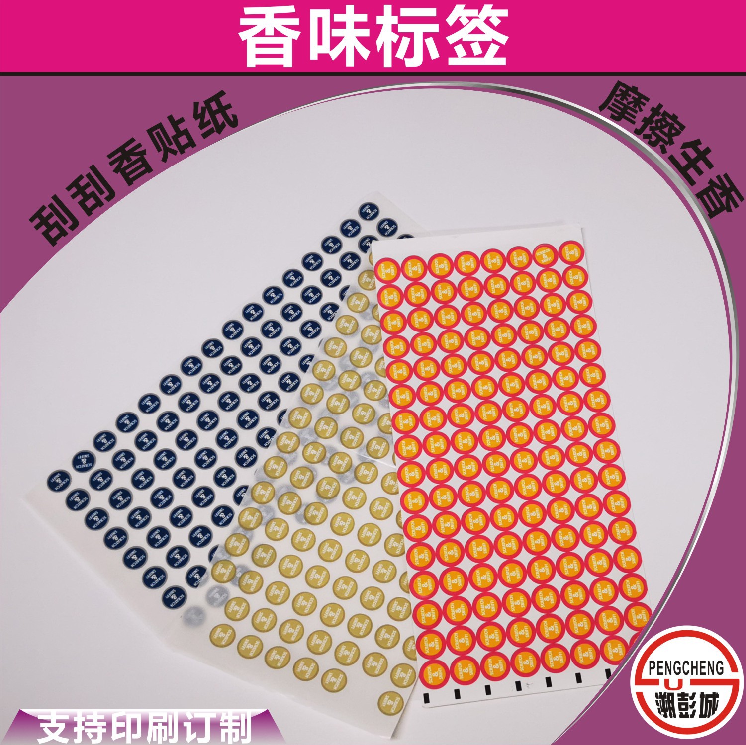 刮刮香贴纸 不干胶香味片 香味贺卡贴纸 刮刮香味书 香味贴纸画