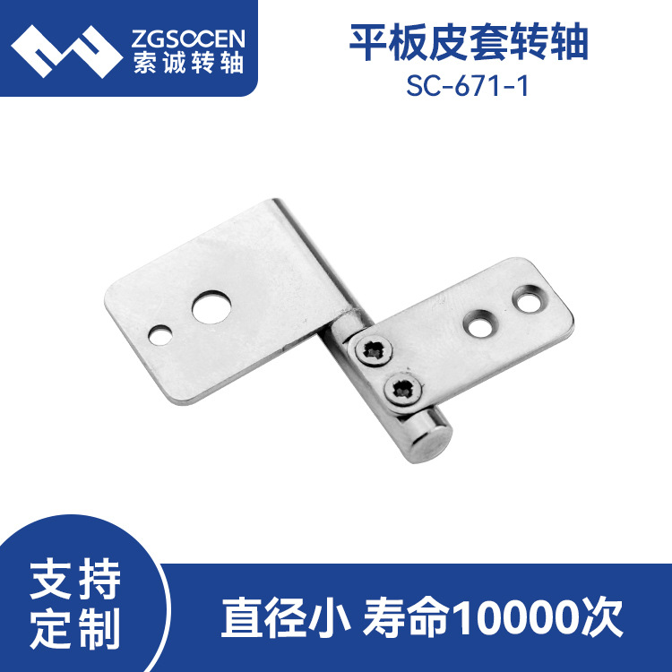 平板皮套阻尼转轴 360度旋转微型五金铰链笔记本电脑转轴SC-671-1