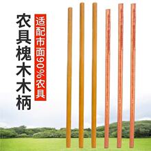 厂家批发槐木锹杆铁掀杆一级木杆锄头把长短木棍适配各种农用工具