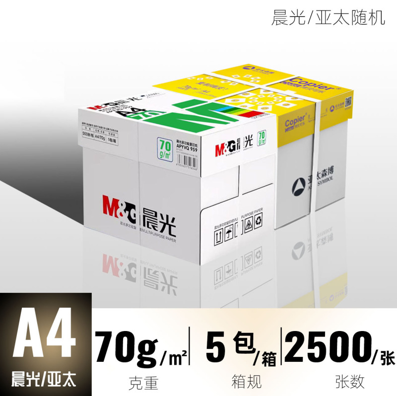 晨光A4复印纸a4打印纸70g单包500张80g双面打印不卡整箱5包2500张|undefined