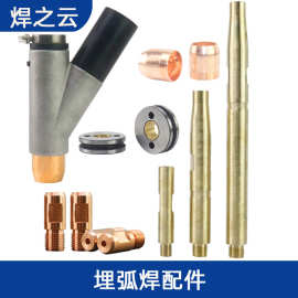 埋弧焊导电嘴华远龙门焊机配件铬锆导电杆保护套三通送丝管托架