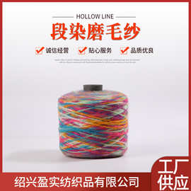 段染磨毛纱磨毛纱段染起绒纱仿羊绒起毛纱毛衣帽子花式针织纱线