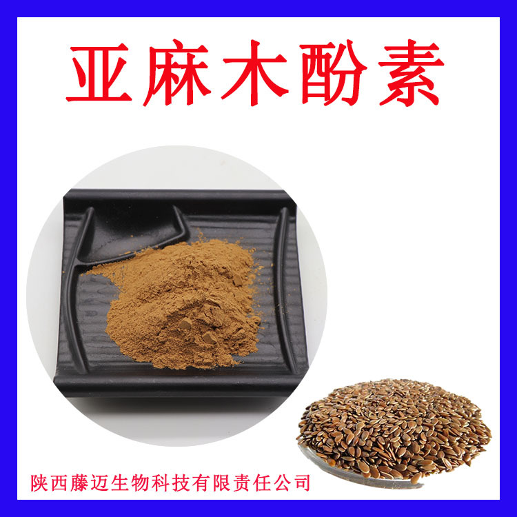 亚麻籽提取物20%无中间商   亚麻木酚素50% 一件代发