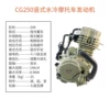 HX250 water cooling engine