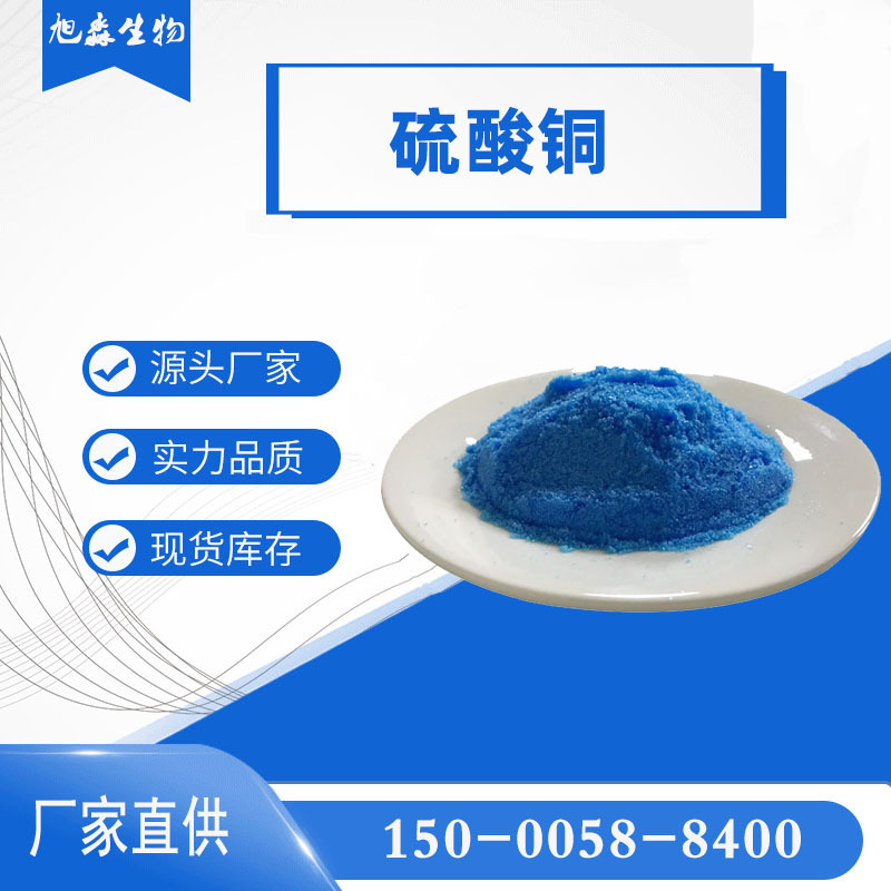 源头现货五水合工业级水处理硫酸铜蓝矾 胆矾