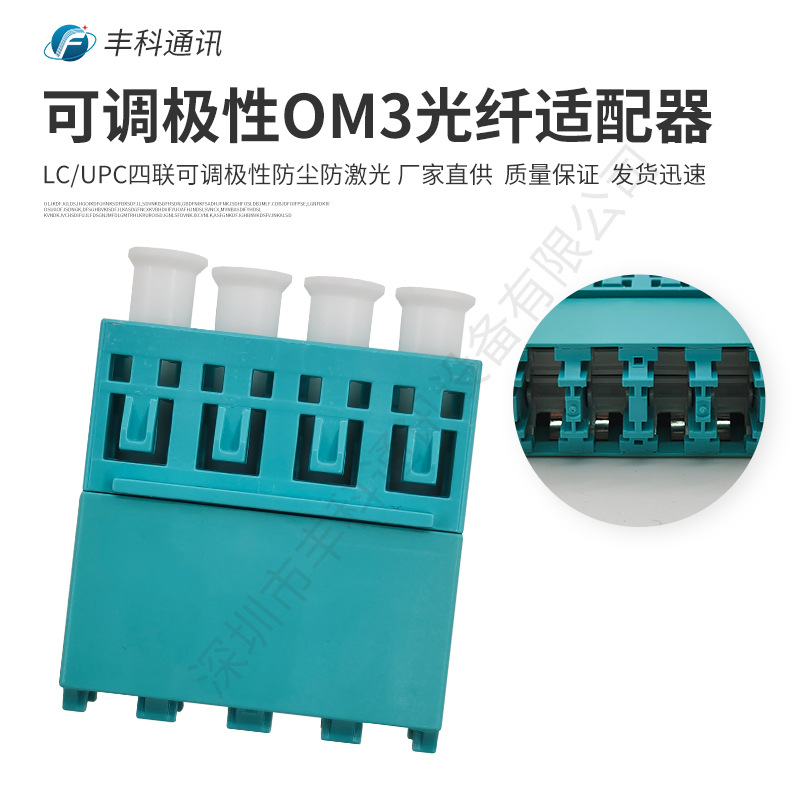 厂家直销LC/UPC OM3四联可调极性防尘防激光光纤适配器