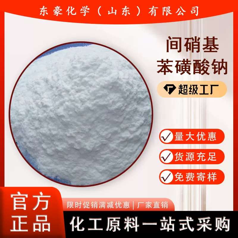 防染盐 间硝基苯磺酸钠 99.5% 防染盐S 白色 25KG起订