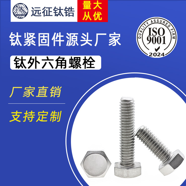 现货直供TA2外六角头螺栓 全牙半牙机钉 钛螺丝标准件厂家