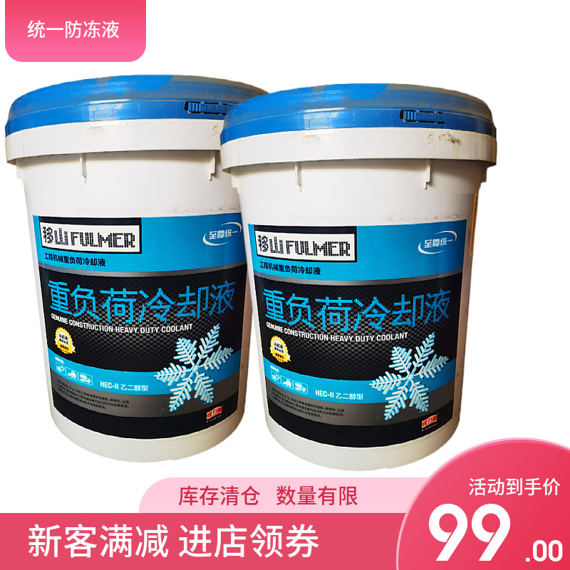 统一防冻液工程机械重负荷冷却液-25度防锈防沸通用防冻液正品