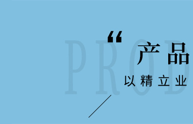 产品导航_01.jpg