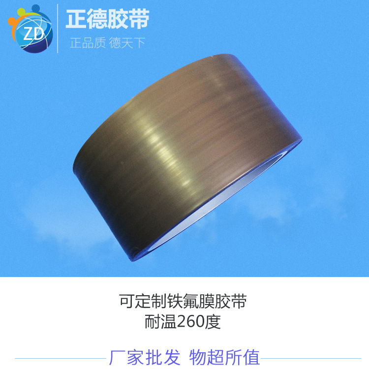 正德工业产品胶带 大量批发耐260℃封口热合工业铁氟龙膜胶带批发