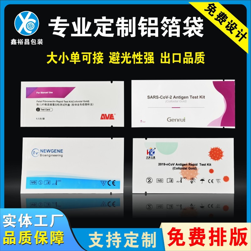 工厂批发避光彩印胶体金检测试剂铝箔袋 三边封生物检测卡 铝箔袋