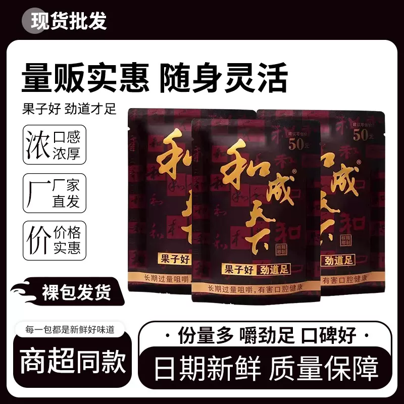 和成天下槟榔50元袋装裸包买十送一新鲜日期原装正品口味王槟榔