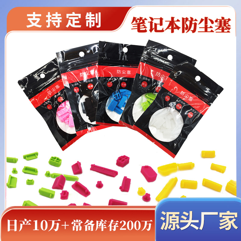 新款笔记本防尘塞食品级硅胶防尘防水通用防尘塞笔记本防尘塞批发