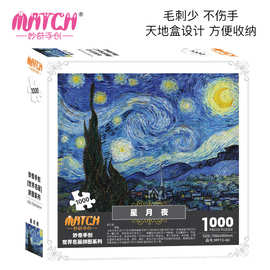 工厂直营】妙奇手创世界名画星月夜1000片成人拼图高难度礼物玩具