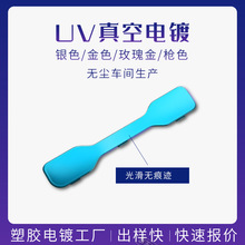 塑胶电镀加工ABS外壳装饰电镀PC外壳哑光真空电镀塑胶件处理加工