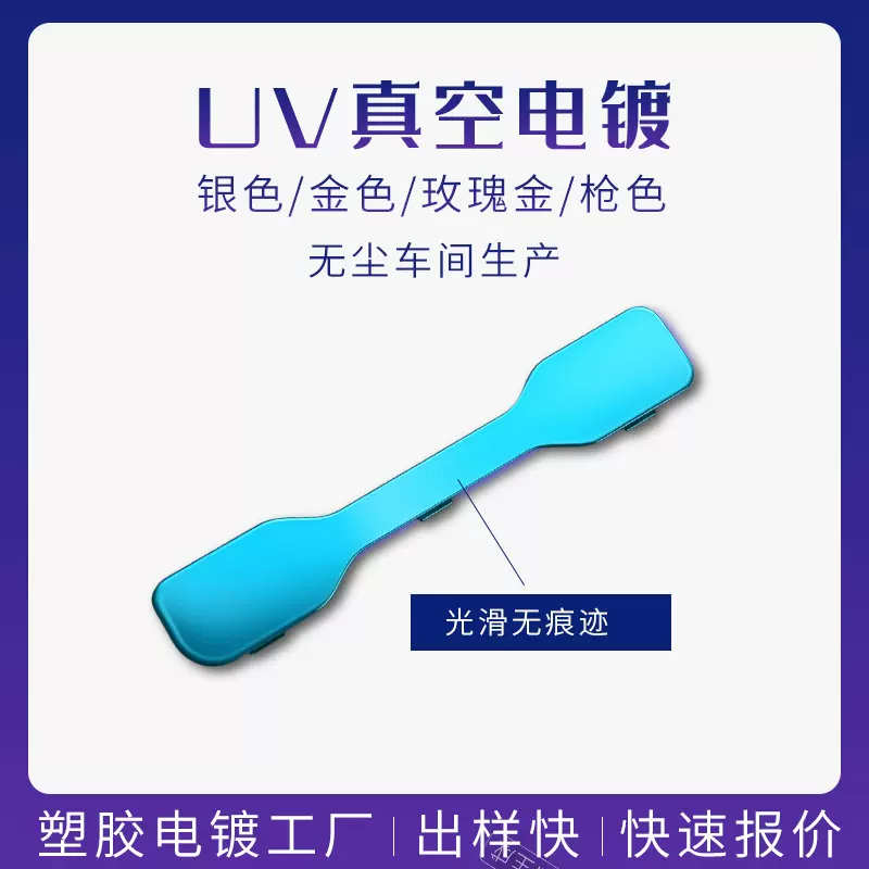 塑胶电镀加工ABS外壳装饰电镀PC外壳哑光真空电镀塑胶件处理加工